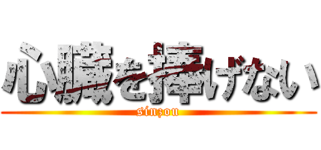 心臓を捧げない (sinzou)
