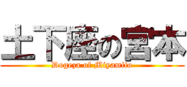 土下座の宮本 (Dogeza of Miyamito)