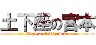 土下座の宮本 (Dogeza of Miyamito)