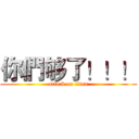 你們够了！！！ (attack on titan)