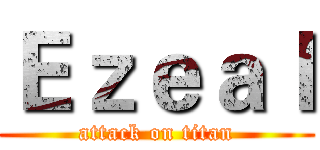 Ｅｚｅａｌ (attack on titan)