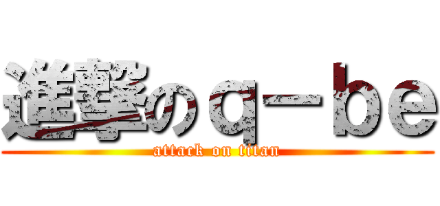 進撃のｑ－ｂｅ (attack on titan)