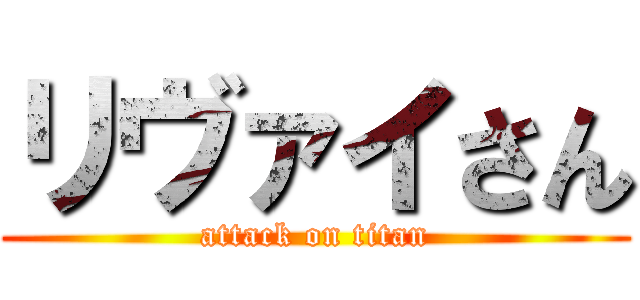 リヴァイさん (attack on titan)