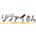 リヴァイさん (attack on titan)