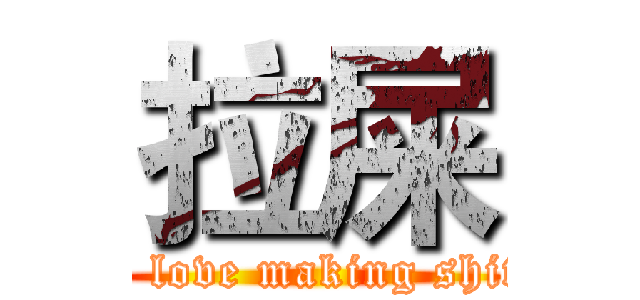 拉屎 (I love making shit)