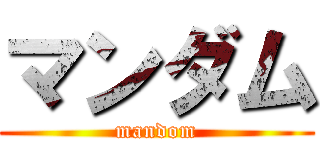 マンダム (mandom)