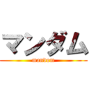 マンダム (mandom)