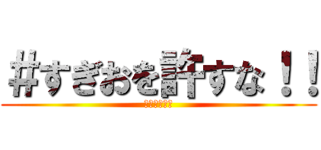 ＃すぎおを許すな！！ (ゴリラポッド)