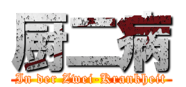 厨二病 (In der Zwei-Krankheit)