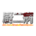 厨二病 (In der Zwei-Krankheit)