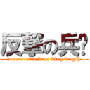 反撃の兵长 (counterattack on bing length)