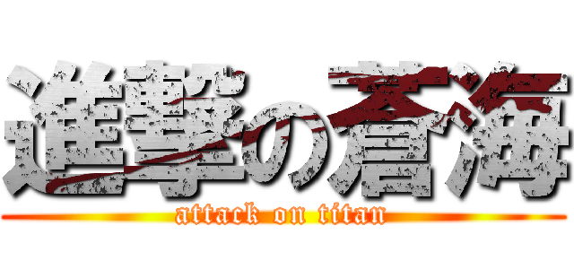 進撃の蒼海 (attack on titan)