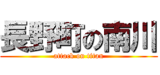 長野町の南川 (attack on titan)