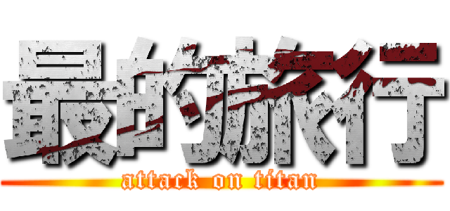 最的旅行 (attack on titan)