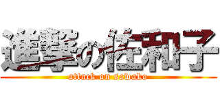 進撃の佐和子 (attack on sawako)