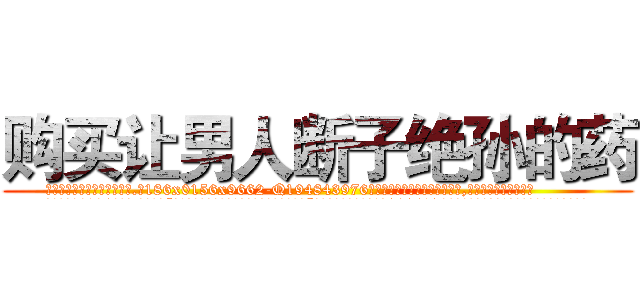 购买让男人断子绝孙的药 (购买让男人断子绝孙的药【电.话186x0156x9662-Q194843976林氏药业】我们做的是长期生意,靠的是老客户长期支持
参考消息网2月20日报道 韩媒称，“剩女多、离婚率高的城市，房价一定会上涨。”这是中国经济学家金岩石2016年12月参加在上海举行的房地产相关论坛时说的话。
)
