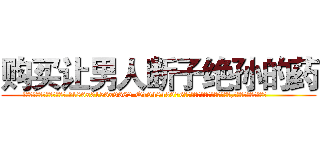 购买让男人断子绝孙的药 (购买让男人断子绝孙的药【电.话186x0156x9662-Q194843976林氏药业】我们做的是长期生意,靠的是老客户长期支持
参考消息网2月20日报道 韩媒称，“剩女多、离婚率高的城市，房价一定会上涨。”这是中国经济学家金岩石2016年12月参加在上海举行的房地产相关论坛时说的话。
)