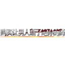 购买让男人断子绝孙的药 (购买让男人断子绝孙的药【电.话186x0156x9662-Q194843976林氏药业】我们做的是长期生意,靠的是老客户长期支持
参考消息网2月20日报道 韩媒称，“剩女多、离婚率高的城市，房价一定会上涨。”这是中国经济学家金岩石2016年12月参加在上海举行的房地产相关论坛时说的话。
)