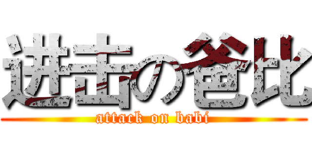 进击の爸比 (attack on babi)