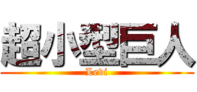 超小型巨人 (Levi)
