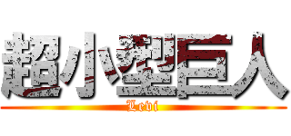 超小型巨人 (Levi)