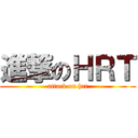 進撃のＨＲＴ (attack on hrt)