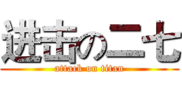 进击の二七 (attack on titan)