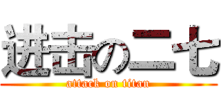进击の二七 (attack on titan)