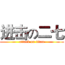 进击の二七 (attack on titan)