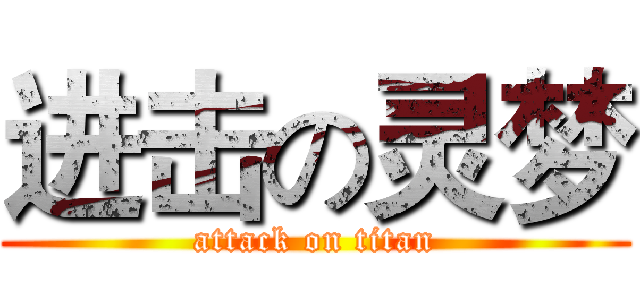 进击の灵梦 (attack on titan)