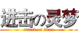 进击の灵梦 (attack on titan)
