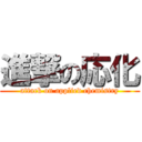 進撃の応化 (attack on applied chemistry)