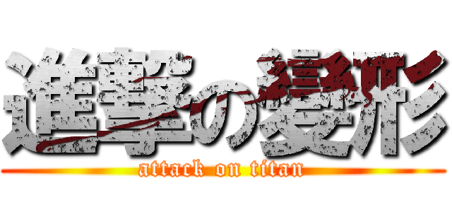 進撃の變形 (attack on titan)