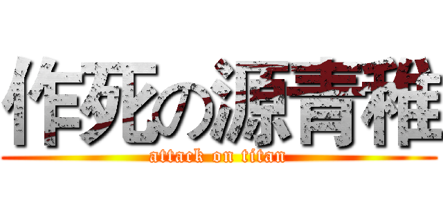 作死の源青稚 (attack on titan)