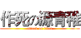 作死の源青稚 (attack on titan)