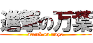 進撃の万葉 (attack on mayo)