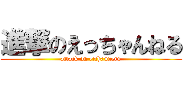 進撃のえっちゃんねる (attack on ecchanneru)