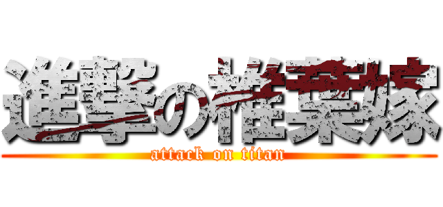 進撃の椎葉嫁 (attack on titan)