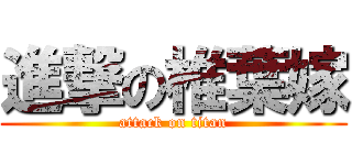 進撃の椎葉嫁 (attack on titan)
