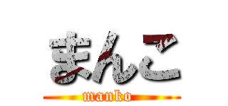 まんこ (manko )