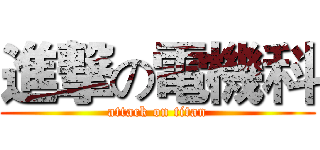 進撃の電機科 (attack on titan)