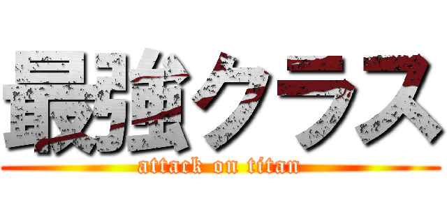 最強クラス (attack on titan)