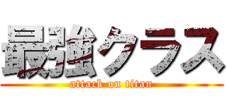 最強クラス (attack on titan)