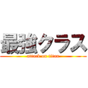 最強クラス (attack on titan)