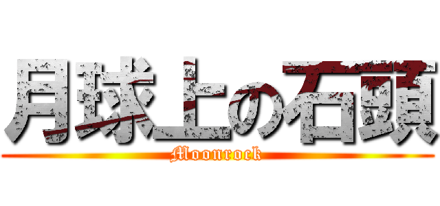 月球上の石頭 (Moonrock)