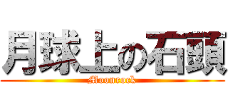月球上の石頭 (Moonrock)