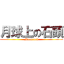 月球上の石頭 (Moonrock)
