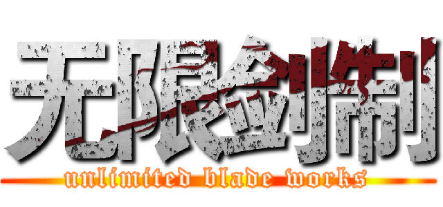 无限剑制 (unlimited blade works)