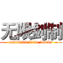 无限剑制 (unlimited blade works)