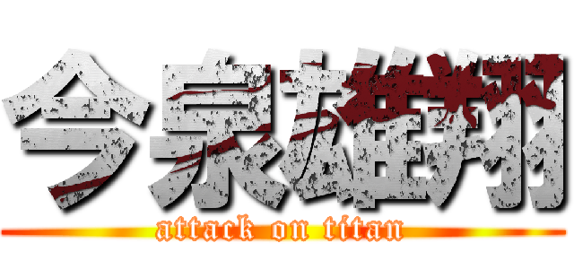 今泉雄翔 (attack on titan)